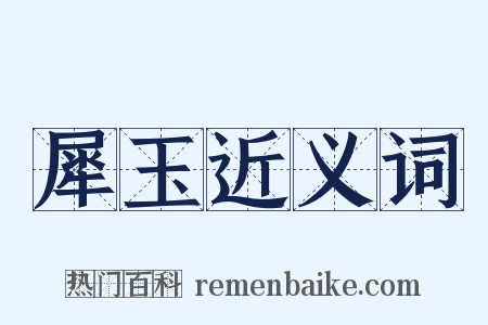 犀玉近义词是什么意思的图片